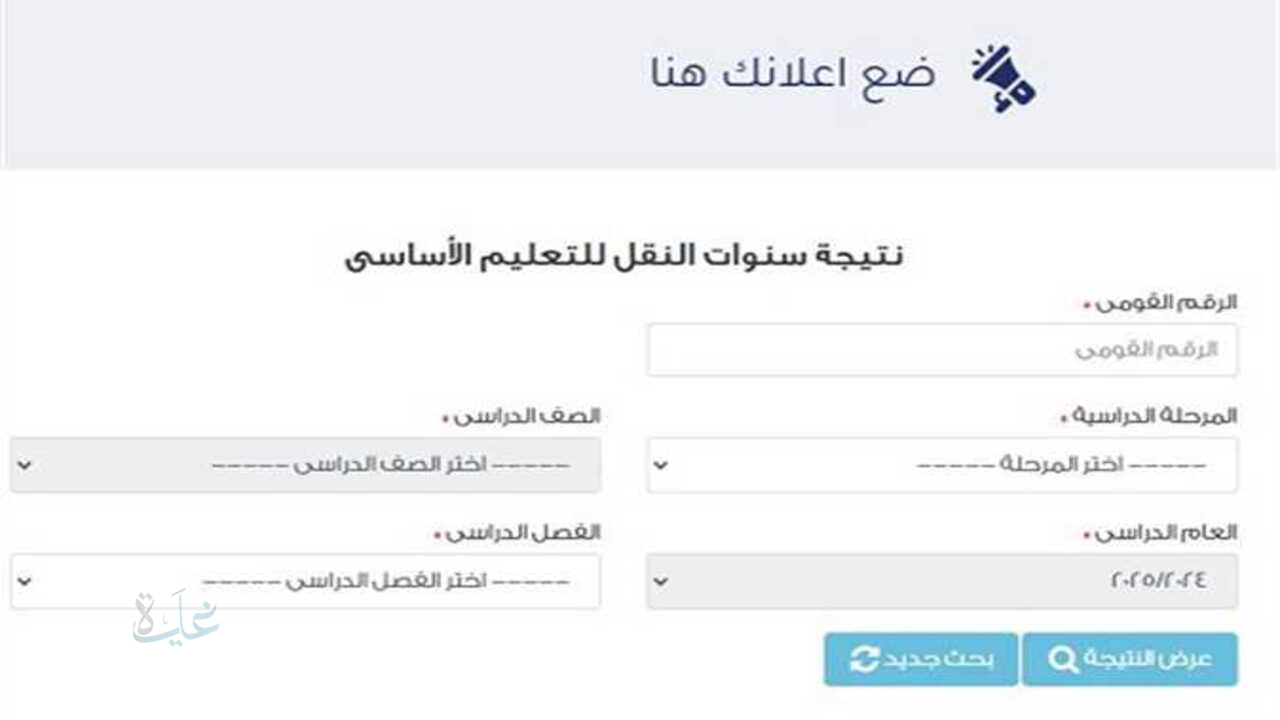 ظهرت رسميـًا.. نتيجة الصف السادس الابتدائي بالرقم القومي ورقم الجلوس