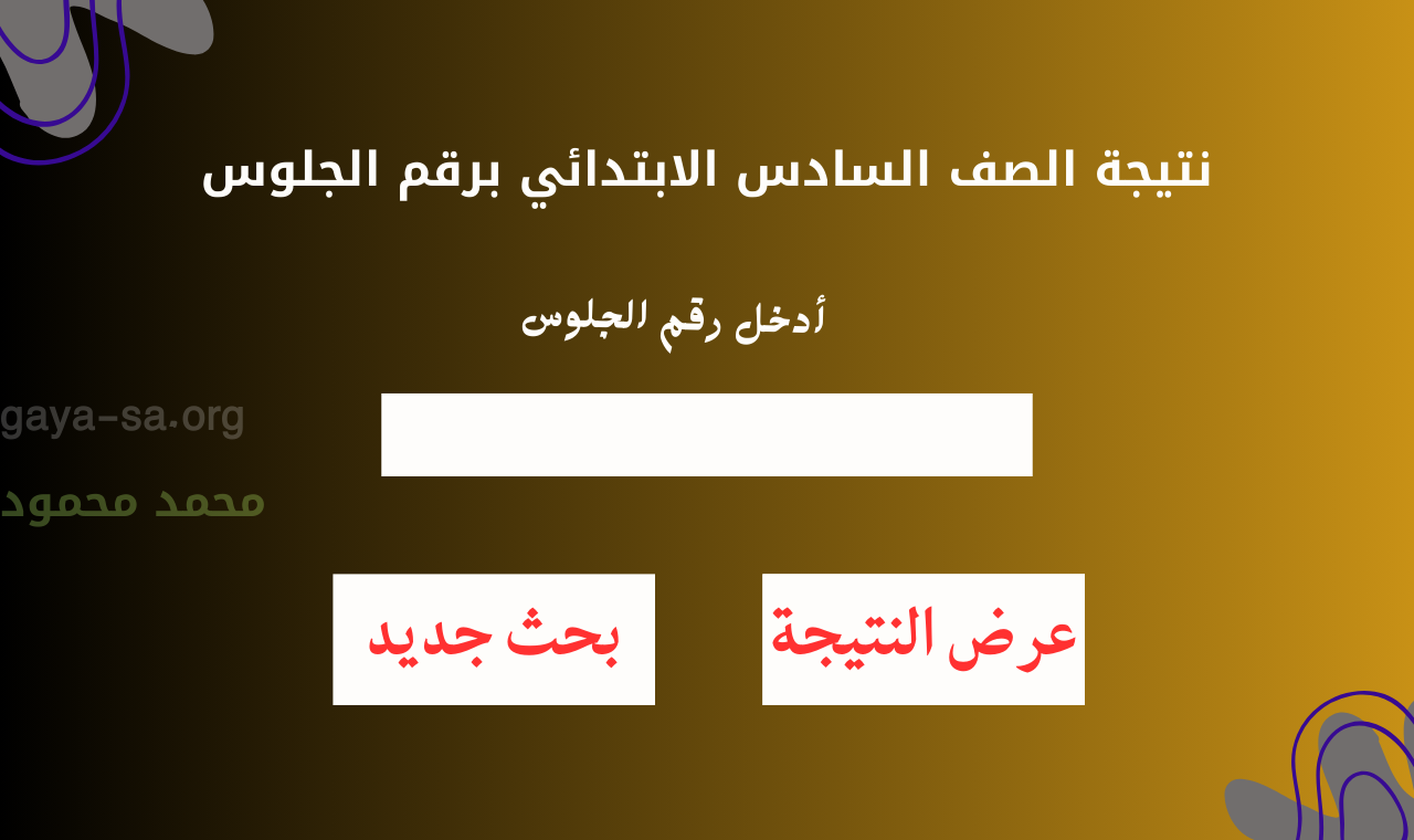 سادسة ابتدائي.. نتيجة الصف السادس الابتدائي 2026 الترم الأول برقم الجلوس جميع المحافظات