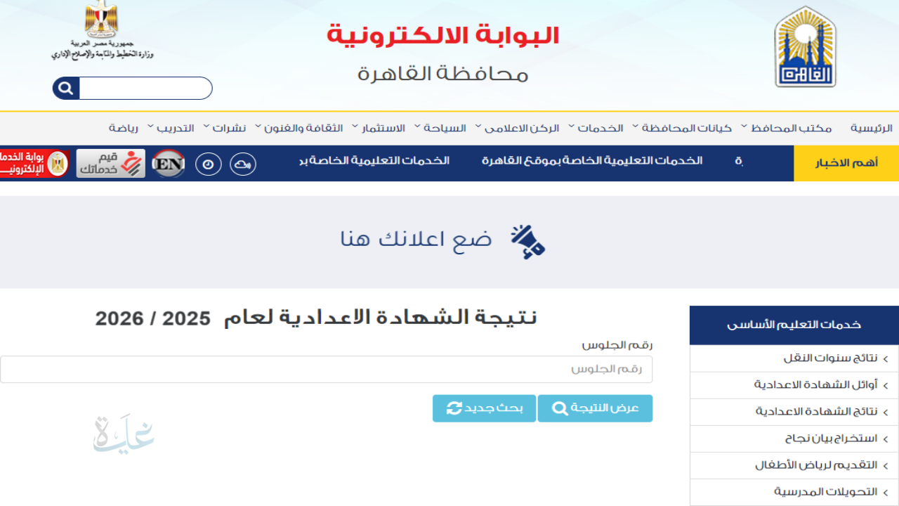 ظهرت.. رابط مباشر نتيجة الشهادة الإعدادية 2026 القاهرة برقم الجلوس