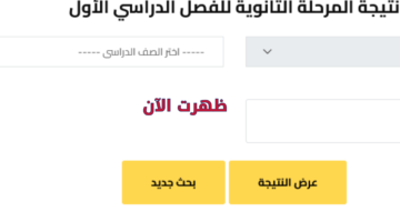 رسمياً.. رابط ظهور نتيجة الشهادة الاعدادية ٢٠٢٦ برقم الجلوس محافظات الشرقية والغربية والبحيرة