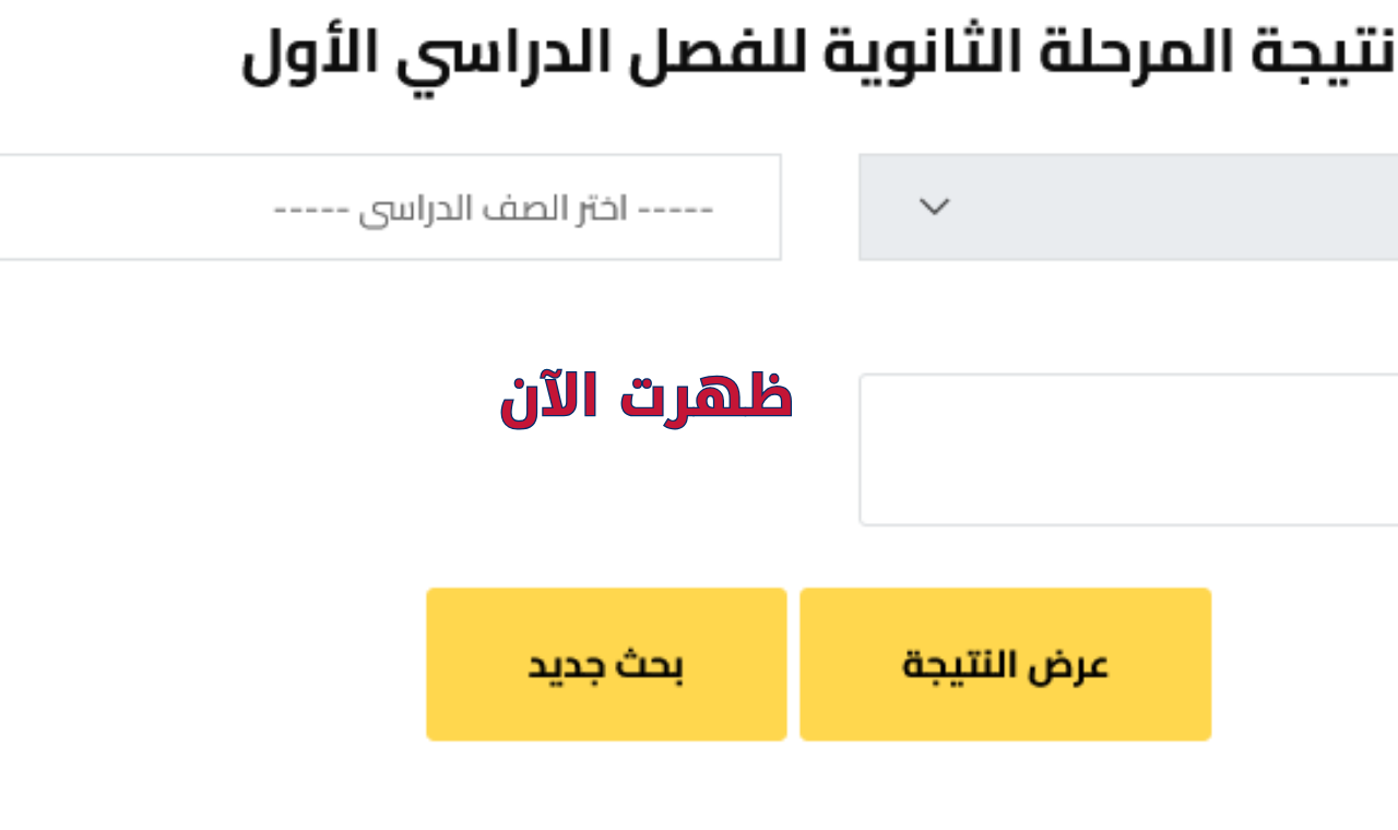رسمياً.. رابط ظهور نتيجة الشهادة الاعدادية ٢٠٢٦ برقم الجلوس محافظات الشرقية والغربية والبحيرة