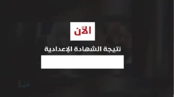 تم إعتمادها.. الآن الاستعلام عن نتيجة الشهادة الإعدادية الوادي الجديد