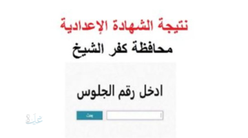 نتيجة ثالثة إعدادي برقم الجلوس والاسم 2026 محافظة كفر الشيخ.. رابط رسمي