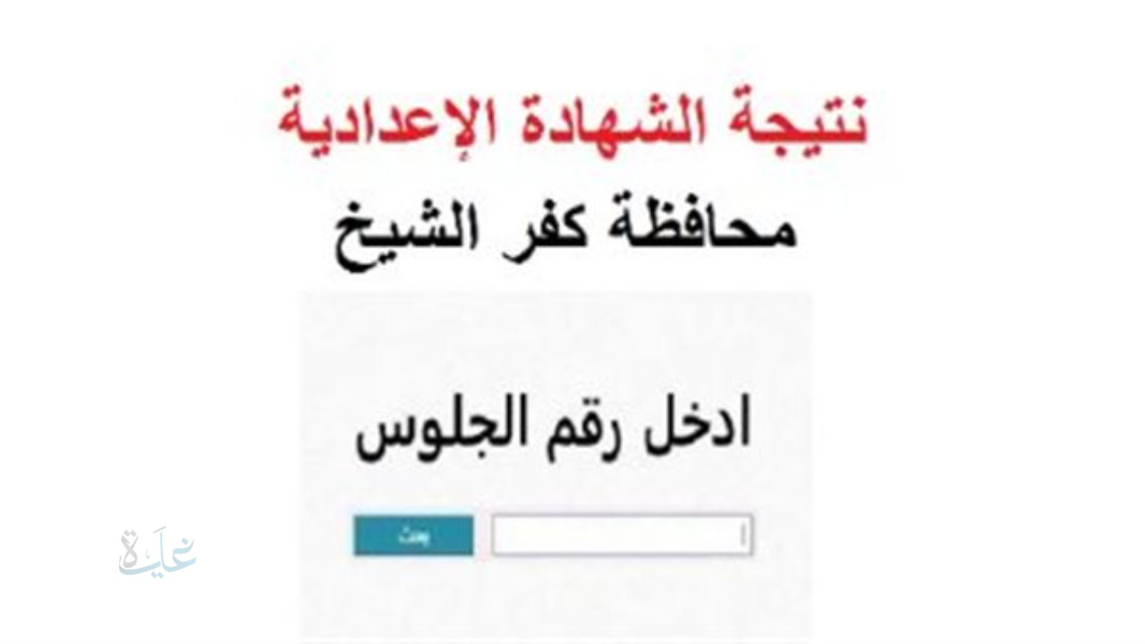 نتيجة ثالثة إعدادي برقم الجلوس والاسم 2026 محافظة كفر الشيخ.. رابط رسمي
