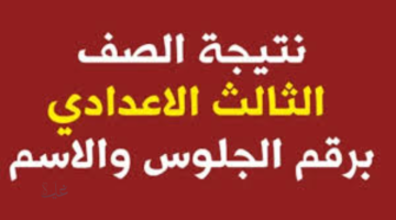 نتيجة ثالثة إعدادي برقم الجلوس والاسم محافظة الجيزة 2026.. رابط الاستعلام وموعد الإعلان الرسمي