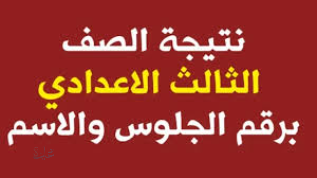 نتيجة ثالثة إعدادي برقم الجلوس والاسم محافظة الجيزة 2026.. رابط الاستعلام وموعد الإعلان الرسمي