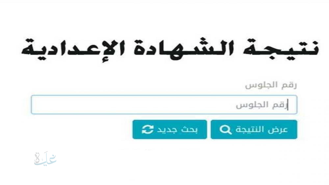رابط نتيجة الشهادة الإعدادية جنوب سيناء 2026 الترم الأول