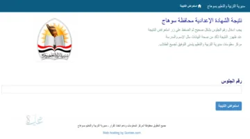 رابط مباشر.. نتيجة الشهادة الإعدادية سوهاج 2026 برقم الجلوس