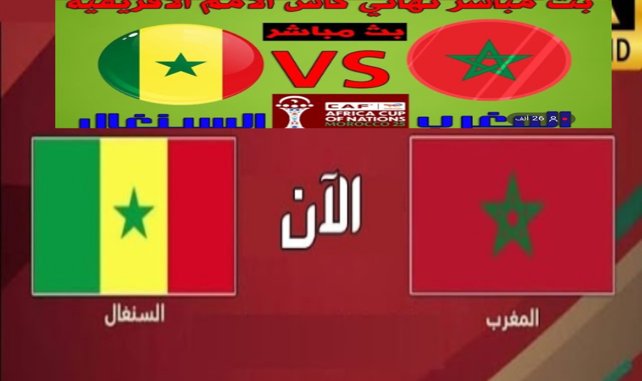 ماتش تاريخي... نتيجة وأحداث مباراة المغرب أمام السنغال في نهائي كأس الأمم الإفريقية 2026