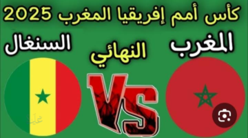 الآن أهداف وملخص ونتيجة مباراة المغرب والسنغال في نهائي كاس افريقيا 2025 "مواجهة الحسم"
