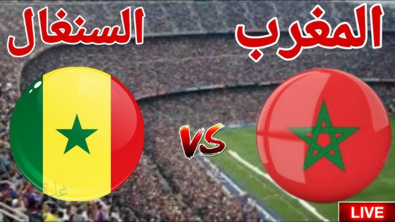 انتهت المواجهة .. ملخص مباراة نهائي افريقيا بين المغرب والسنغال بعد لقاء مشتعل جدا
