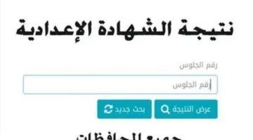 ظهرت نتيجة الإعدادية.. رابط شغال نتيجة الثالث الاعدادي جميع المحافظات