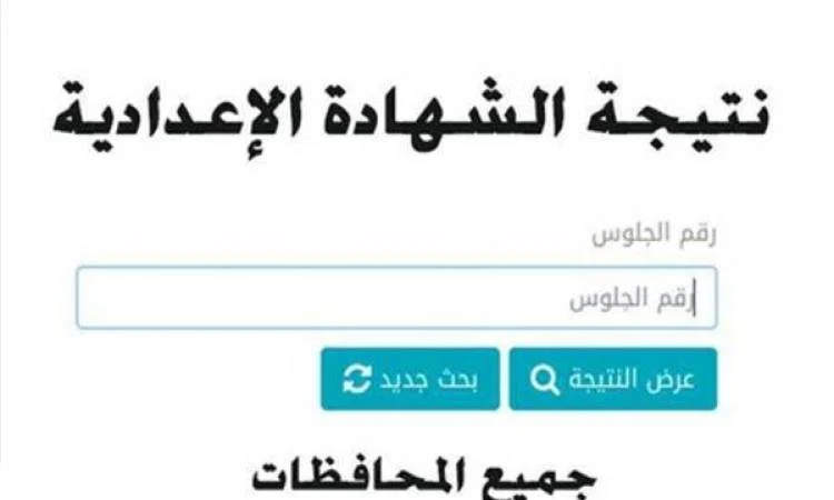 ظهرت نتيجة الإعدادية.. رابط شغال نتيجة الثالث الاعدادي جميع المحافظات