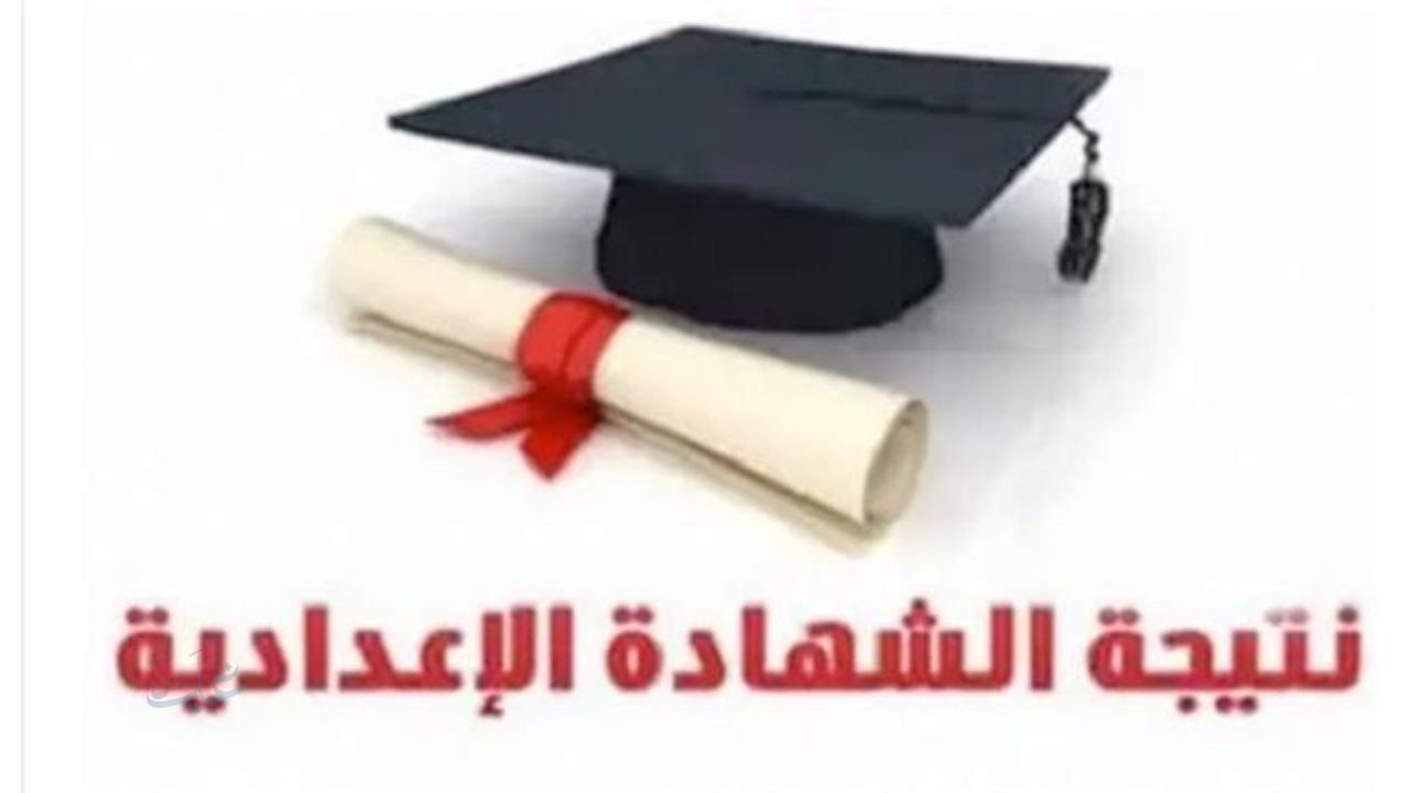 نتيجتك من البيت..رابط الاستعلام عن نتائج الشهادة الاعدادية محافظة القاهرة 2026 برقم الجلوس فقط