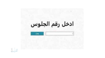 نتيجه الشهاده الاعداديه 2026 برقم الجلوس.. اعتماد رسمي في 3 محافظات وترقب باقي النتائج