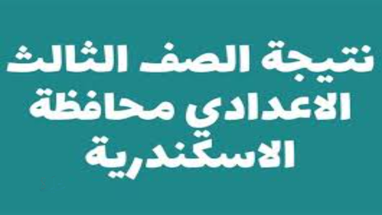 موعد ظهور نتيجة الصف الثالث الإعدادي محافظة الإسكندرية 2026 الترم الأول