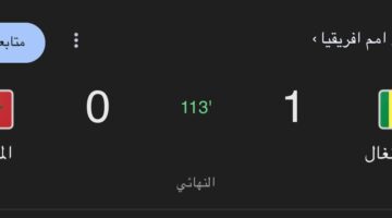 match maroc التتويج في الانتظار ... نتيجه المغرب والسنغال في نهائي كأس أمم إفريقيا 2025