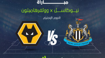 شاهد بالمجان الآن مباراة وولفرهامبتون ضد نيوكاسل يونايتد بالجولة ال22 في الدوري الإنجليزي