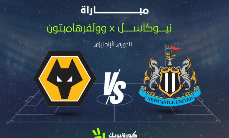 شاهد بالمجان الآن مباراة وولفرهامبتون ضد نيوكاسل يونايتد بالجولة ال22 في الدوري الإنجليزي