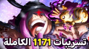 ون بيس مانجا 1171 تشعل الإنترنت مفاجآت نارية وأحداث تقلب الموازين