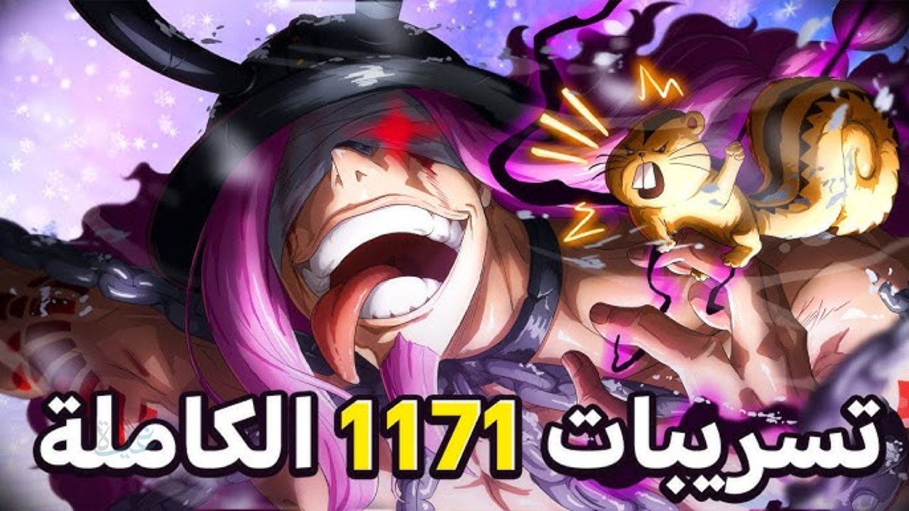 ون بيس مانجا 1171 تشعل الإنترنت مفاجآت نارية وأحداث تقلب الموازين