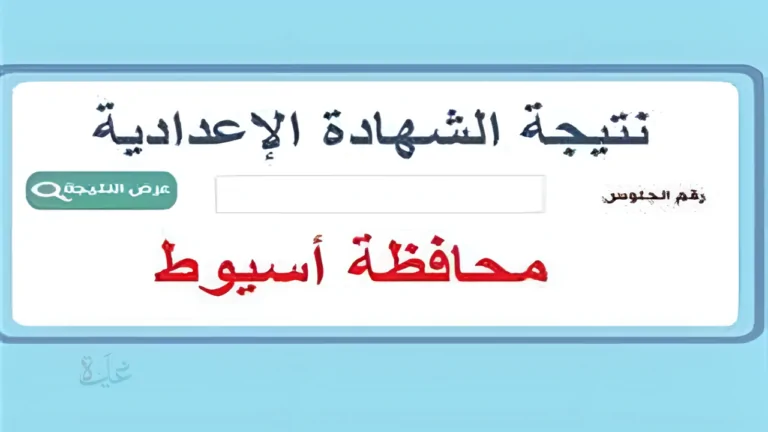 ظهرت رسميًا برابط مباشر.. نتيجة الشهادة الإعدادية 2026 بمحافظة أسيوط بنسبة نجاح 59.1%
