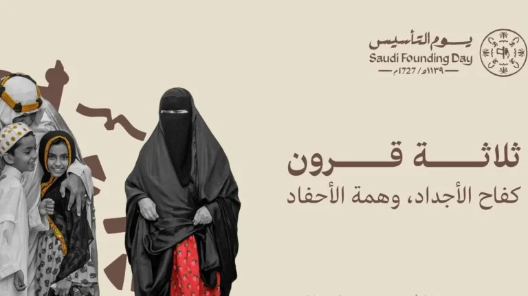 تفاصيل وموعد اجازة يوم التأسيس 2026 للقطاع الحكومي والخاص والمصرفي والطلاب بالهجري والميلادي