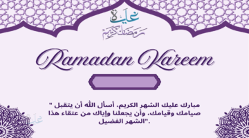 بطاقات تهنئة رمضان باسمك 2026 بالاسم .. واجمل رسائل تهنئة رمضان للأصدقاء
