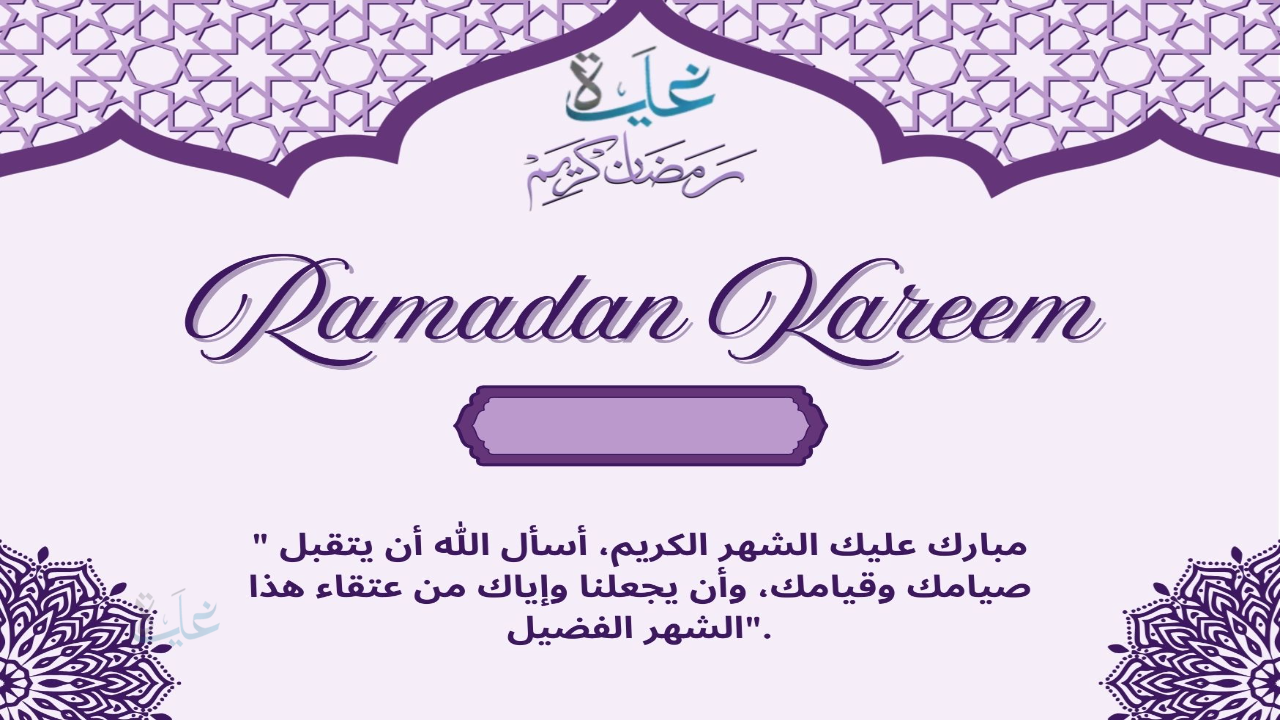 بطاقات تهنئة رمضان باسمك 2026 بالاسم .. واجمل رسائل تهنئة رمضان للأصدقاء