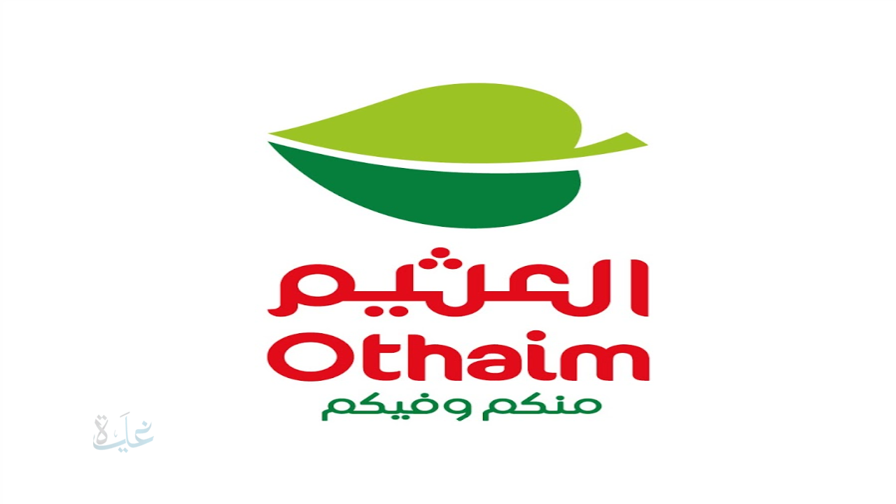 سلة رمضان العثيم 2026 المحتويات والأسعار.. وكيفية الطلب عبر تطبيق “اكتساب”