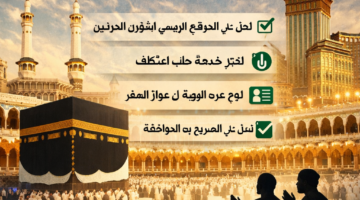 رابط تسجيل الاعتكاف في المسجد الحرام 2026 .. الحصول على تصريح الاعتكاف رمضان 1447