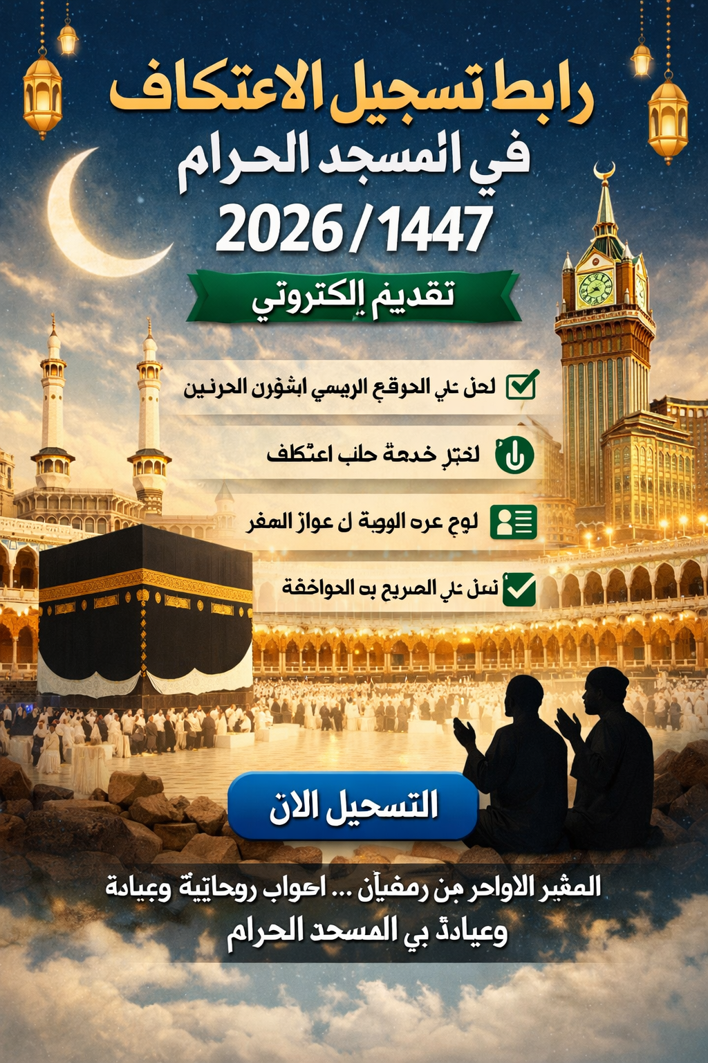 رابط تسجيل الاعتكاف في المسجد الحرام 2026 .. الحصول على تصريح الاعتكاف رمضان 1447