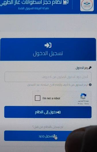 منظومة حجز أسطوانات الغاز 2026