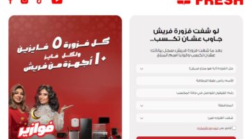 fazoura.fresh.com.eg .. رابط فوازير فريش 2026 اربح أجهزة كهربائية حالاً