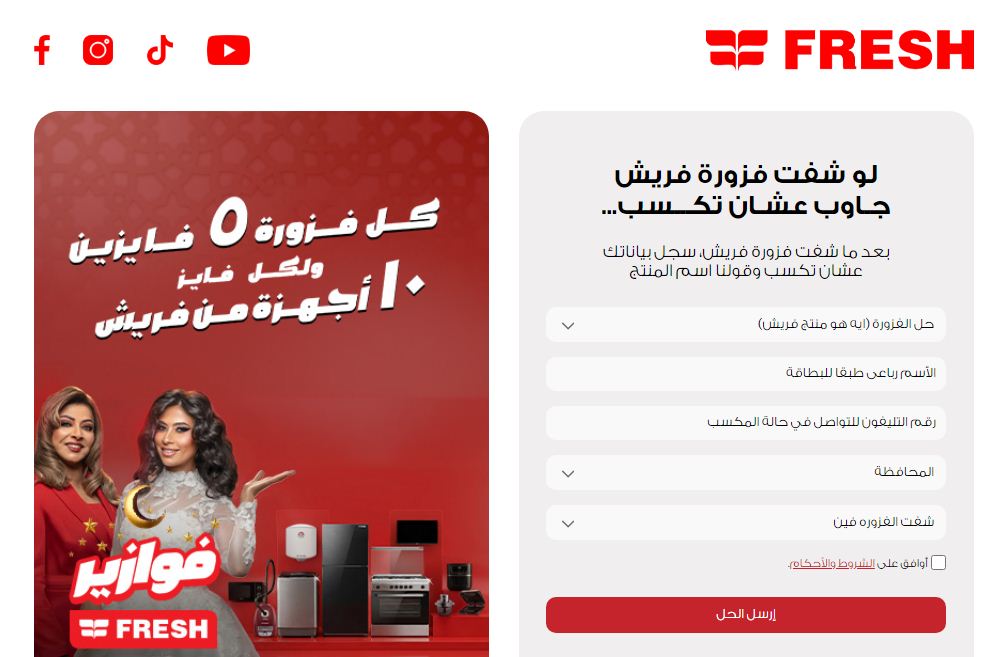 fazoura.fresh.com.eg .. رابط فوازير فريش 2026 اربح أجهزة كهربائية حالاً