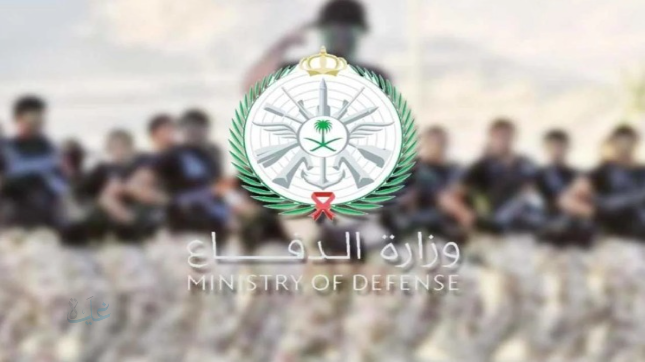 رابط التقديم على وظائف وزارة الدفاع 1447 “رجال ونساء” والتخصصات المطلوبة وشروط القبول
