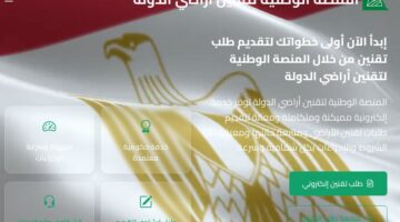 رابط المنصة الوطنية لتقنين أراضي الدولة https://nplr.estrdad.gov.eg الشروط والمستندات