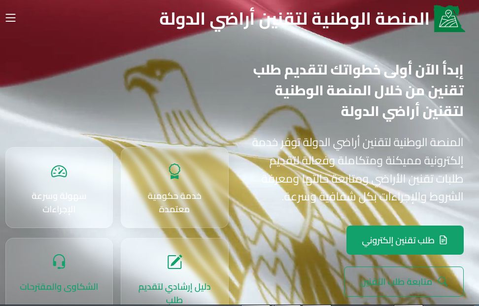 رابط المنصة الوطنية لتقنين أراضي الدولة https://nplr.estrdad.gov.eg الشروط والمستندات