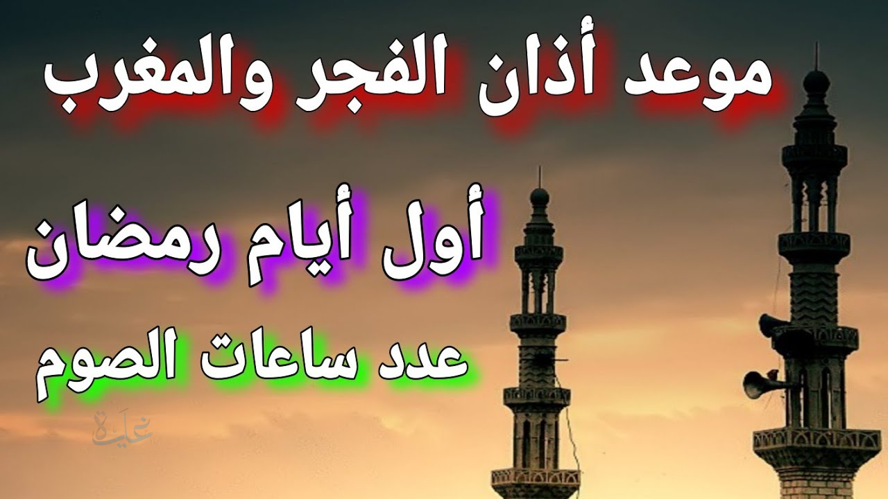 1 Ramadan 🌙:موعد أذان الفجر أول أيام رمضان 1447 في مصر لجميع المحافظات والمدن المصرية