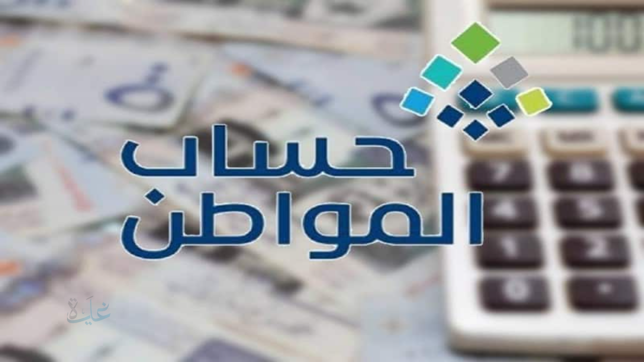 موعد صرف حساب المواطن الدفعة 99 لهذا الشهر (فبراير 2026).. ورابط الاستعلام المباشر