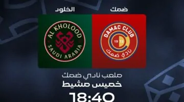 الآن مباراة ضمك ضد الخلود damac vs al kholood في دوري روشن السعودي