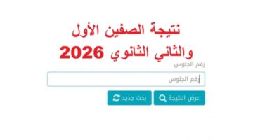 جميع المحافظات.. نتيجة الصف الاول والثاني الثانوي 2026 برقم الجلوس الان فورا ظهورها