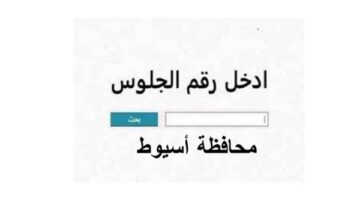 فعال وحصري.. نتيجة الاعدادية محافظة اسيوط الترم الاول 2026 برقم الجلوس عبر هذا الرابط