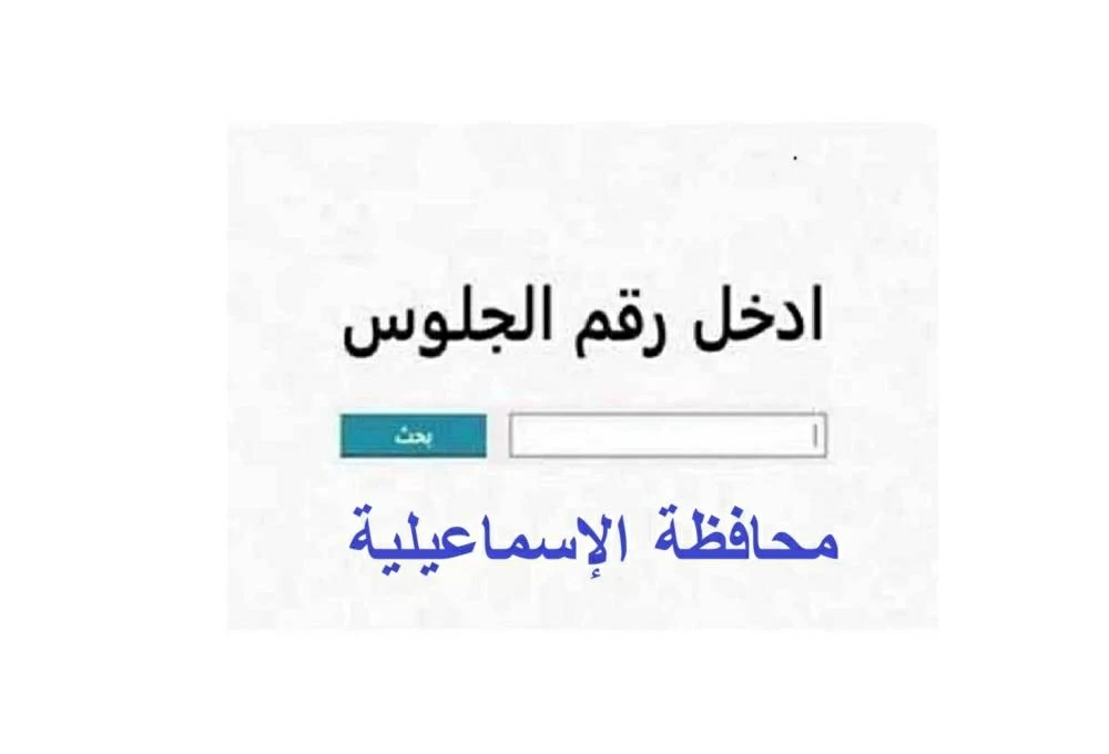 اخييييرا.. نتيجة ثالثة اعدادي فى محافظة الإسماعيلية الان بالاسم ورقم الجلوس.. رابط سريع