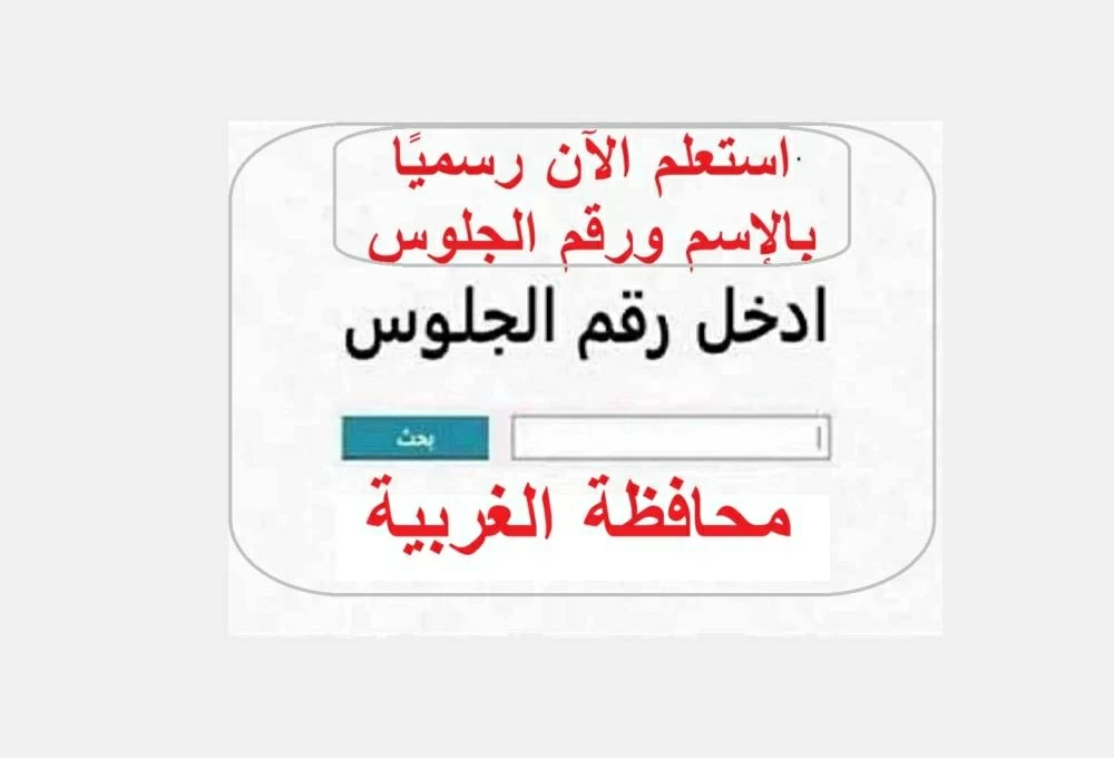 من هنا.. نتيجة الصف الثالث الاعدادي برقم الجلوس بمحافظة الغربية الان رسميا.. رابط فعال