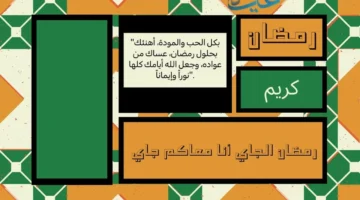 كروت تهنئة رمضان 1447 بالاسم.. شارك أجمل رسائل مباركة للأصدقاء والعائلة والزوج والزوجة