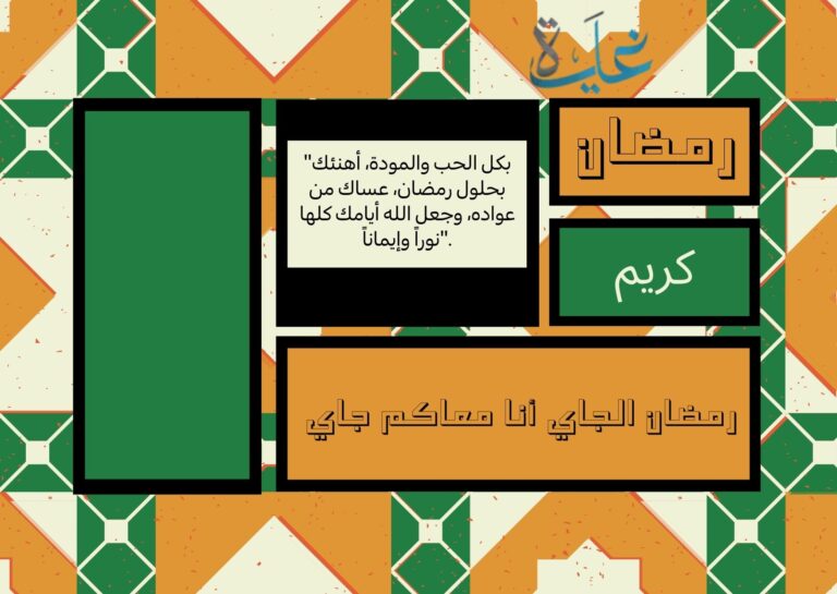 بطاقات تهنئة رمضان باسمك مجاناً لرمضان 2026 لرمضان 2026.. واجمل رسائل تهنئة رمضان للأصدقاء