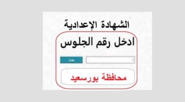 من هنا| نتيجة الصف الثالث الإعدادي 2026 في بورسعيد بالاسم الان ورقم الجلوس.. استعلم فورا✓