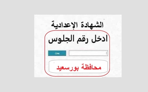 من هنا| نتيجة الصف الثالث الإعدادي 2026 في بورسعيد بالاسم الان ورقم الجلوس.. استعلم فورا✓