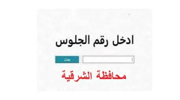 قبل الجميع.. نتيجة الشهادة الاعدادية 2026 محافظة الشرقية الترم الاول برقم الجلوس.. رابط حصري